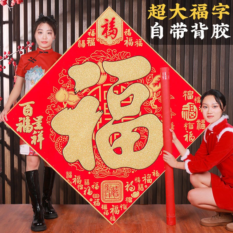 2026马年大福字绒布超大号门贴春节装饰大门贴纸过年高档进门墙贴