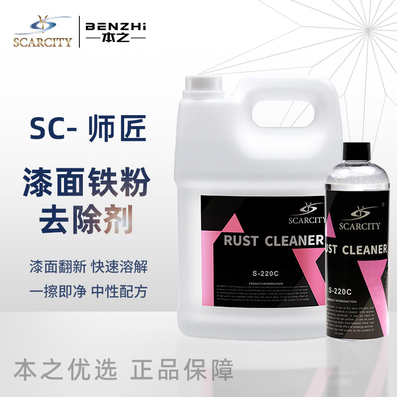 SC汽车轮毂漆面中性铁粉去除剂车外漆面氧化层除铁锈剂师匠S220C