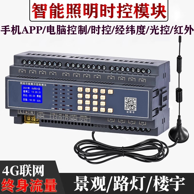 智能照明控制模块4g一体无线网络系统时控开关模块灯光远程控制器