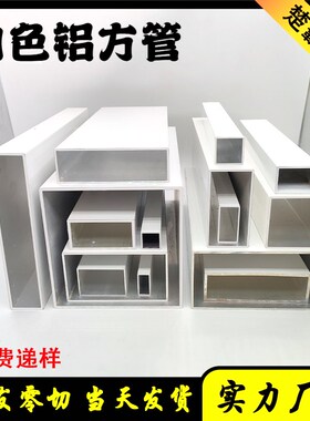 现货白色铝合金方管型材铝扁管矩形四方铝方通型材静电粉末喷涂