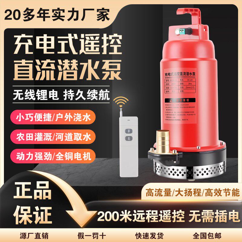 充电式潜水泵遥控无线直流泵12V浇菜排水农用灌溉浇地智能抽水泵