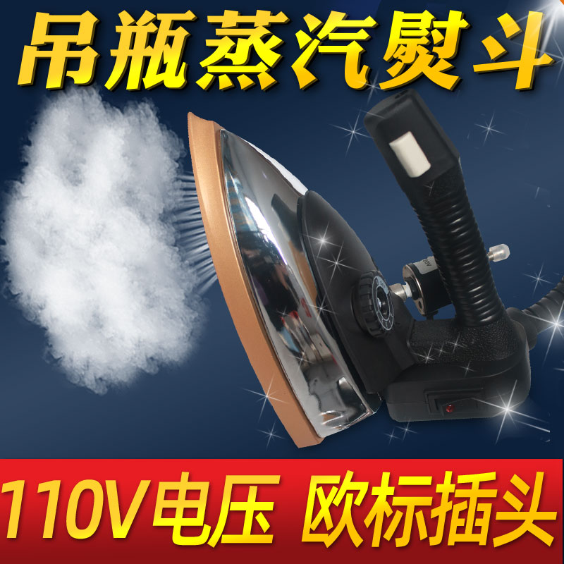 110v电压手提工业吊瓶蒸汽熨斗手持式蒸汽熨斗服装厂乾洗窗帘店