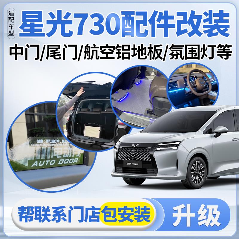 适配五菱星光730电动尾门侧滑中门改装航空铝地板氛围灯升级配件图片