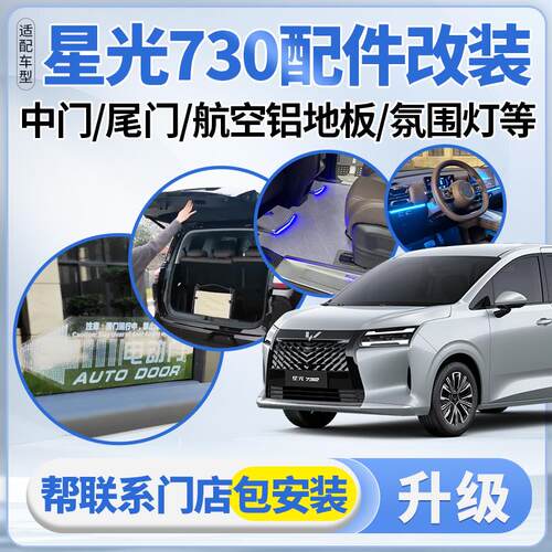 适配五菱星光730电动尾门侧滑中门改装航空铝地板氛围灯升级配件