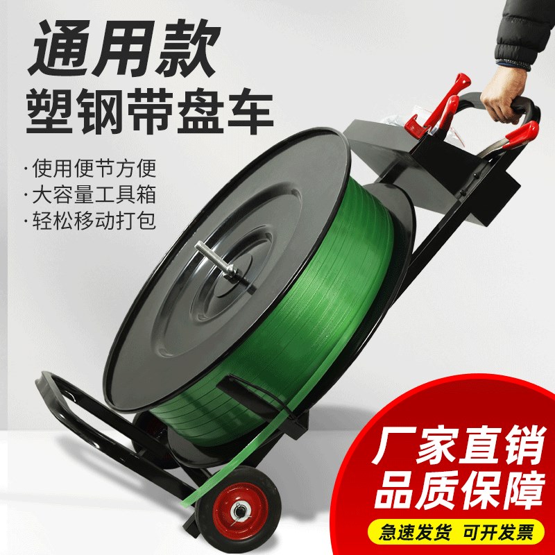 带盘车PET塑钢打包带小推车圆盘打包机钢带盘车PP打包带支架小车