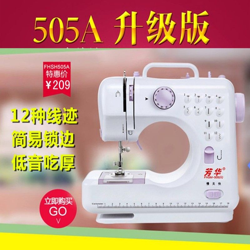 芳华缝纫机505A小型电动带锁边 家用台式迷你脚踏多功能衣车吃厚