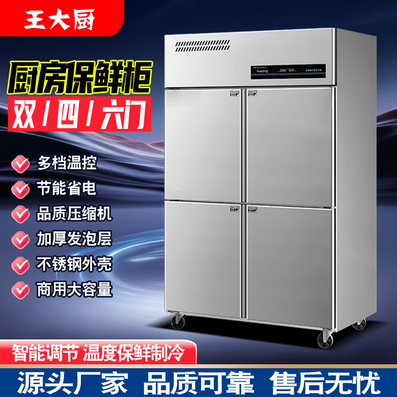 王大厨商用大容量冰箱双四六门厨房双温冷藏冷冻柜节能透明展示柜