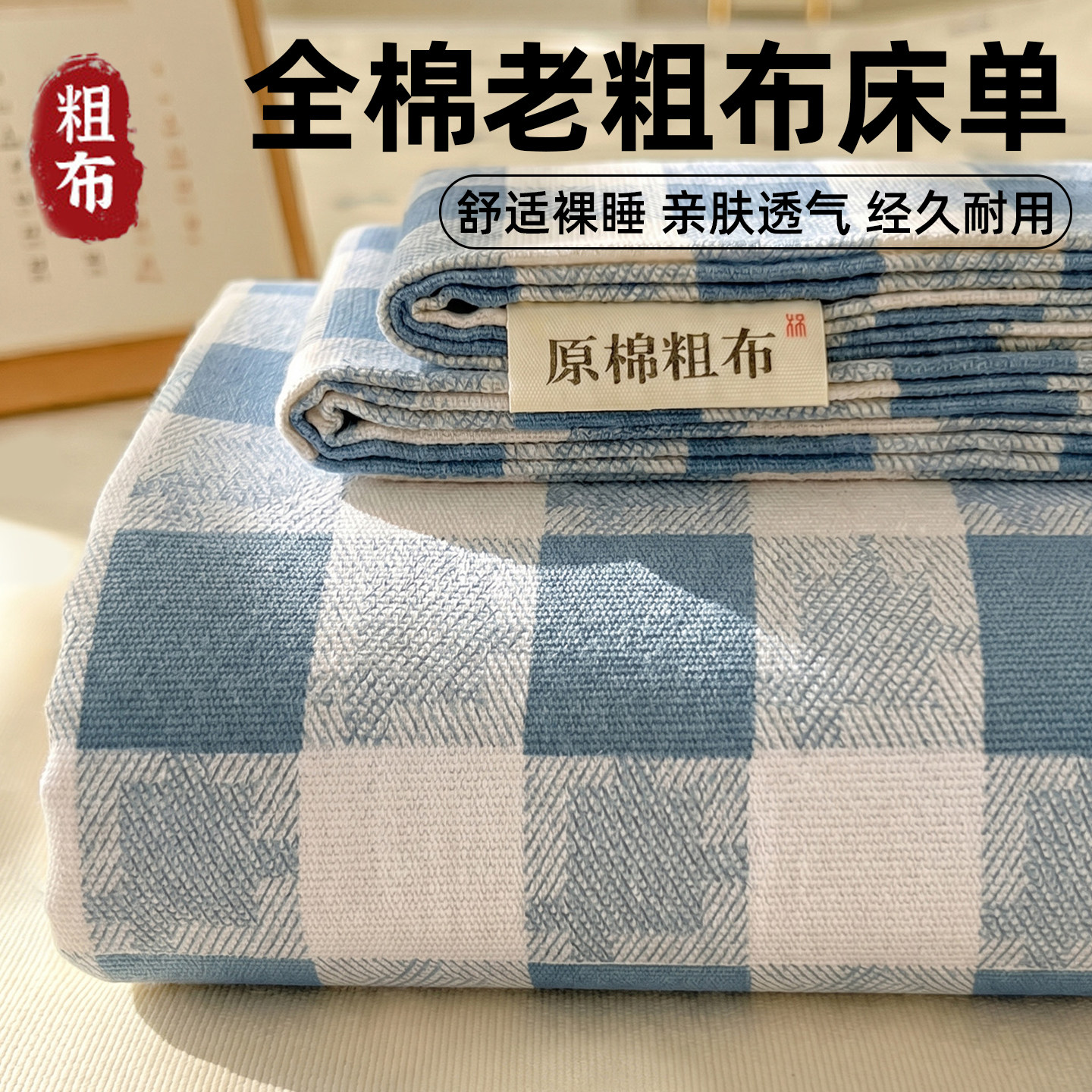 夏季老粗布加厚床单宿舍单人