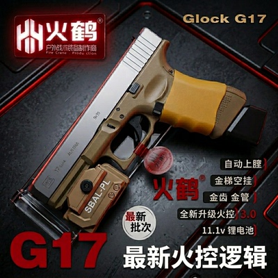 火鹤G17格洛克电手电动连发模型