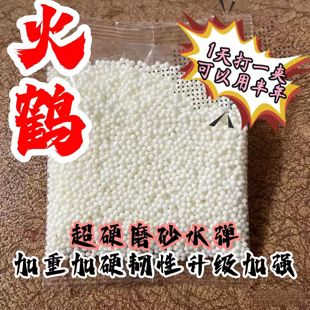 火鹤7～8mmG17加硬优质磨砂弹凝胶水珠水弹加韧加厚加硬弹水弹泡