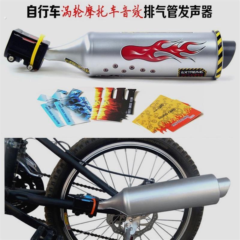 自行车涡轮摩托车音效排气管发声器山地车单车酷玩铃铛辐条喇叭