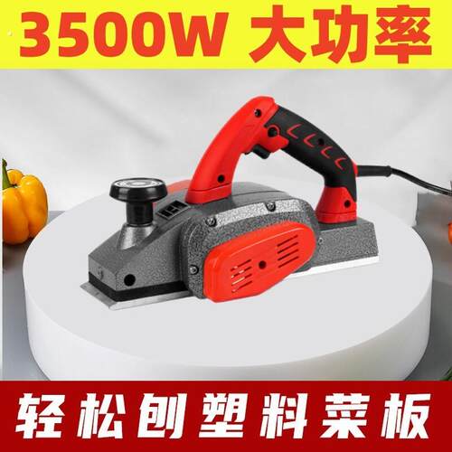 塑料菜板电刨子木工手提刨小型家用大功率手电报创木机砧板刨平机