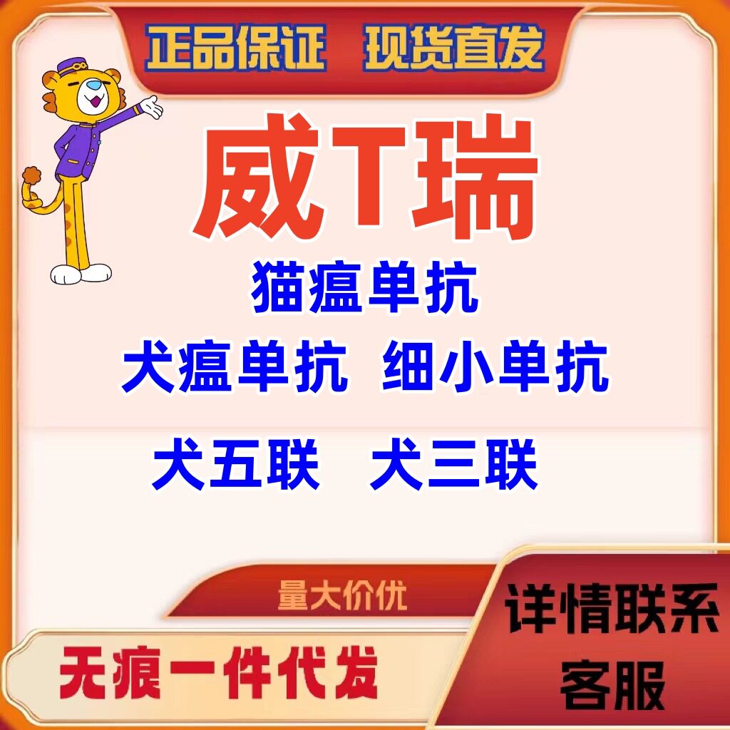 猫瘟单抗犬瘟单抗细小单抗二联血清五联血清干扰素 犬瘟细小冠状