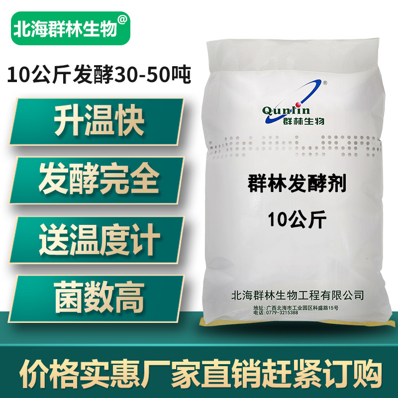 群林发酵剂有机肥发酵剂肥料猪鸡鸭牛羊粪便发酵粉生物腐熟剂特惠