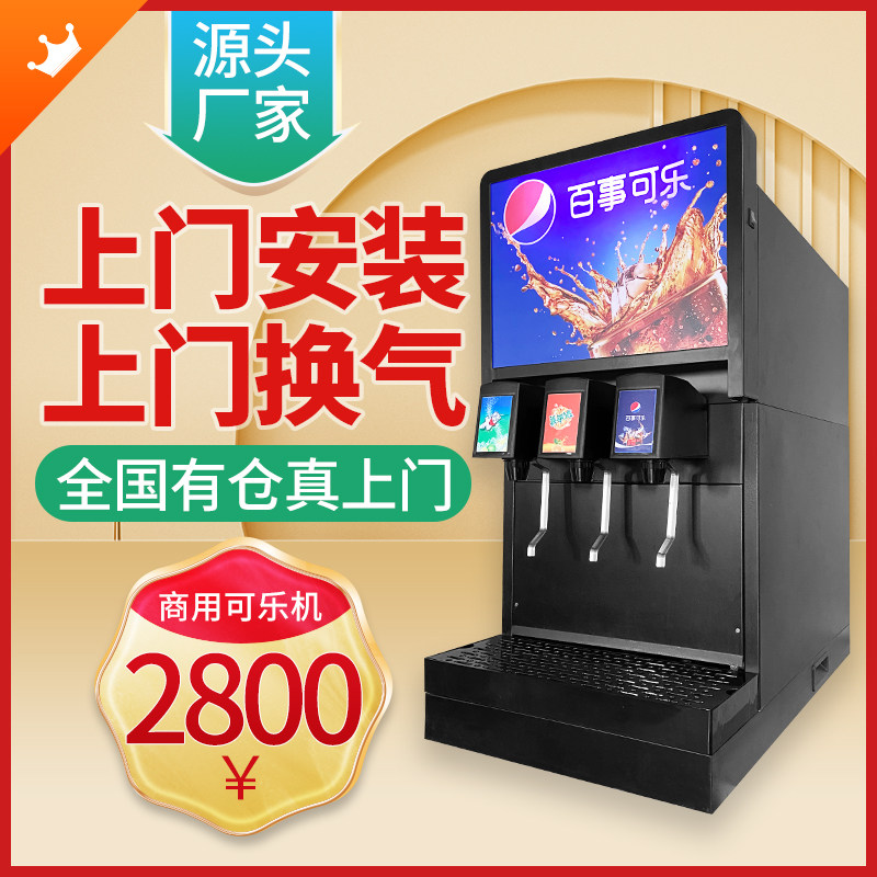 碳酸饮料元饮可乐机冷饮苏打水果汁一体糖浆气瓶现调汉堡小型商用