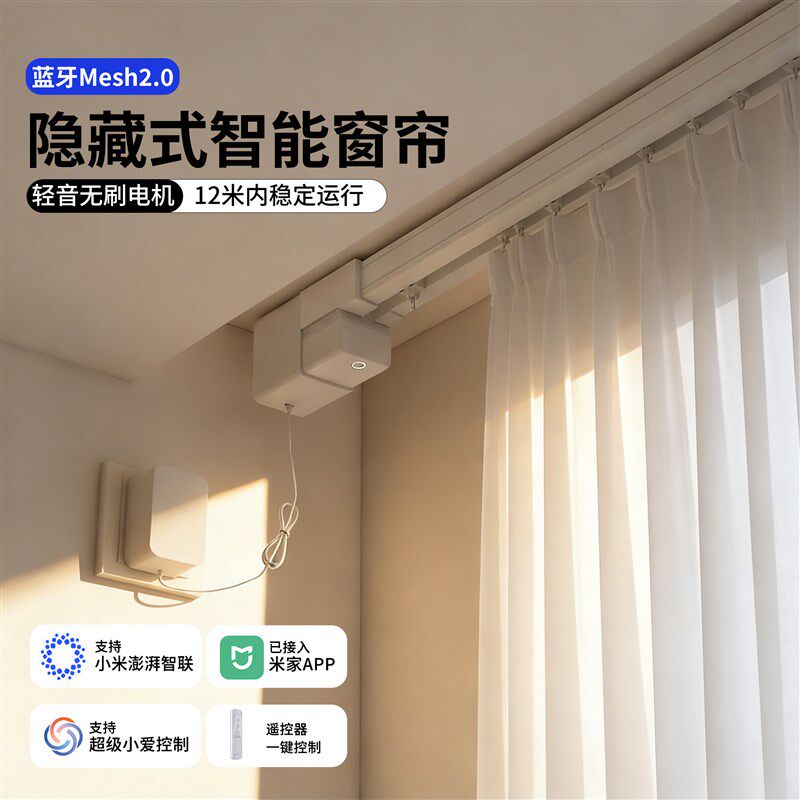 电动窗帘轨道智能全自动语音控制隐藏式小无刷电机蓝牙mesh2.0