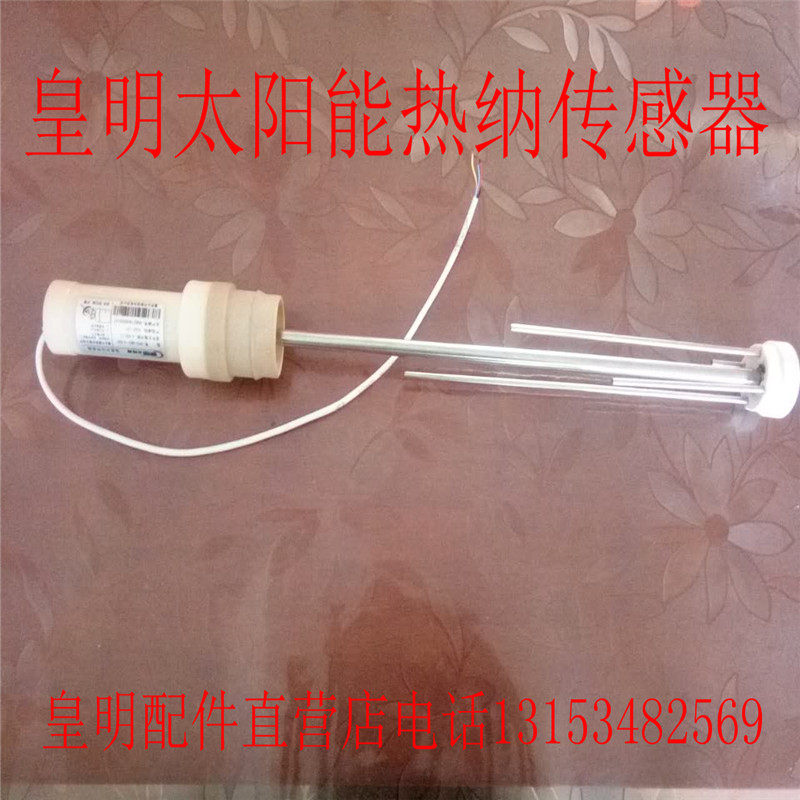 皇明太阳能传感器 原装正品热纳传感器 杆式水温水位传感器探头