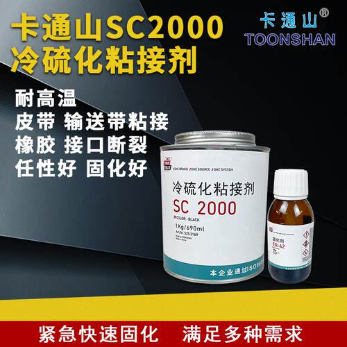 原装正品SC2000冷硫化粘接剂胶水 输送带皮带橡胶粘接剂 煤矿用胶