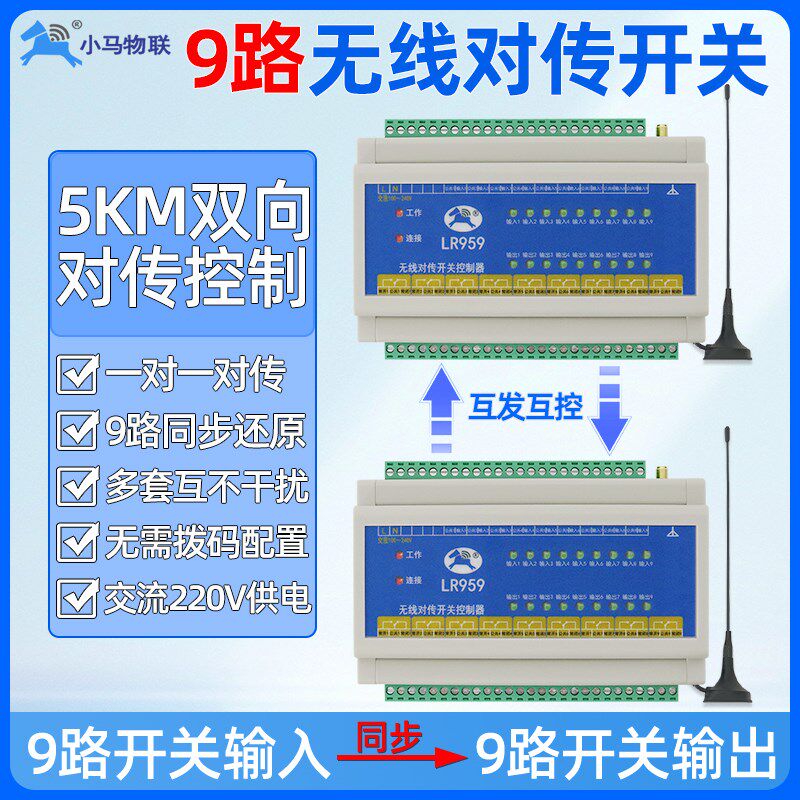 无线遥控开关9路对传双向反馈远程开关控制器信号传输收发io模块