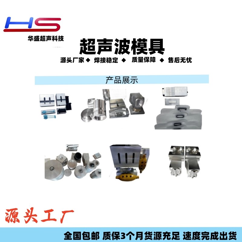超声波模具 铝合金模具 塑焊模 夹具治具 复合机模具 超声波焊头图片