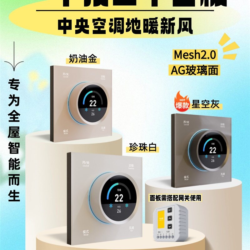 今闪蓝牙Mesh2.0旋钮屏幕温控器中央空调地暖新风智能面板三合一