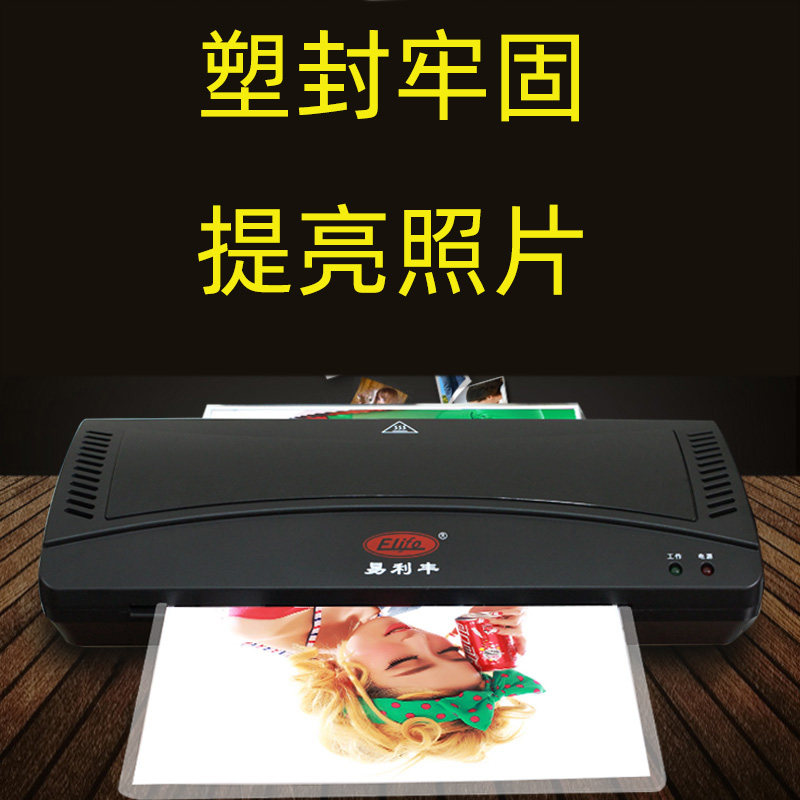 易利丰照片塑封机A4过塑机家用过胶机办公压膜机相片覆膜机
