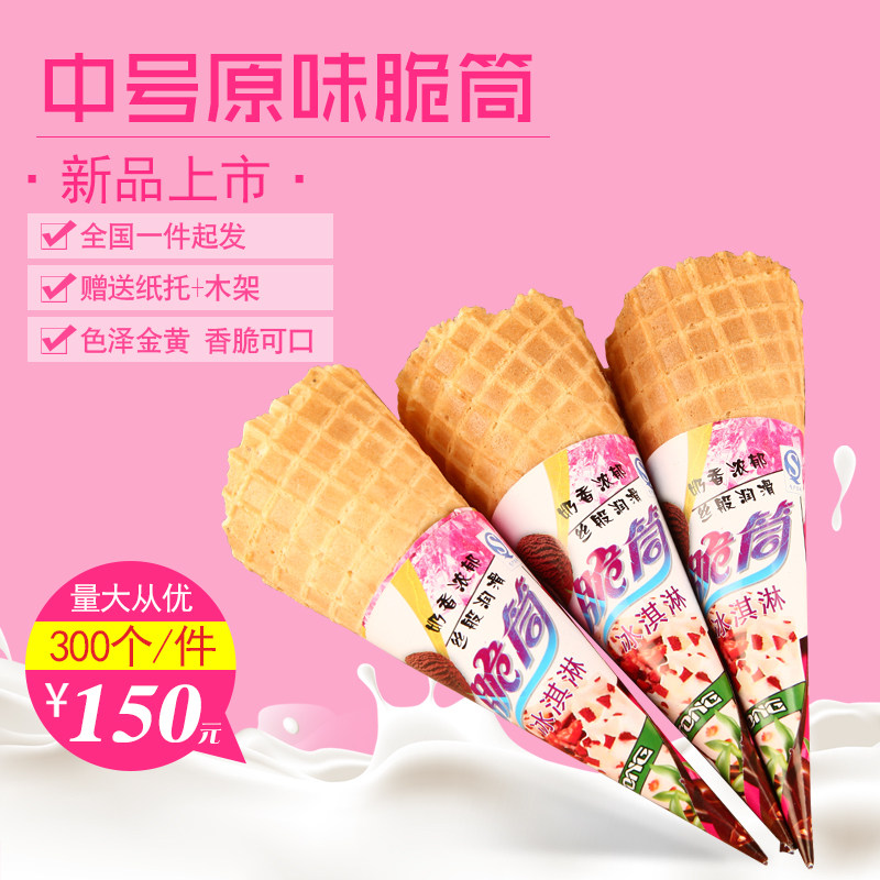 冰淇淋蛋筒冰激淋皮脆筒甜筒脆皮冰激凌机蛋托商用蛋卷壳雪糕小型