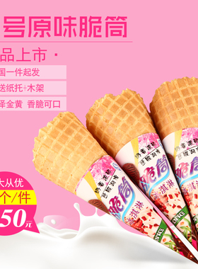冰淇淋蛋筒冰激淋皮脆筒甜筒脆皮冰激凌机蛋托商用蛋卷壳雪糕小型