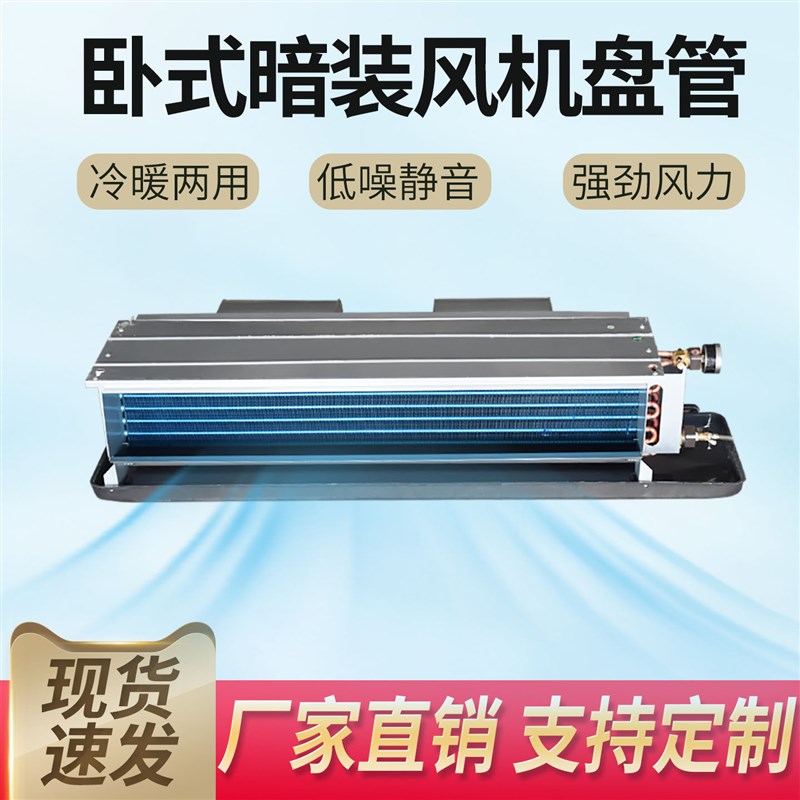卧式暗装风机盘管水空调中央空调末端散热器冷暖两用商场低噪静音