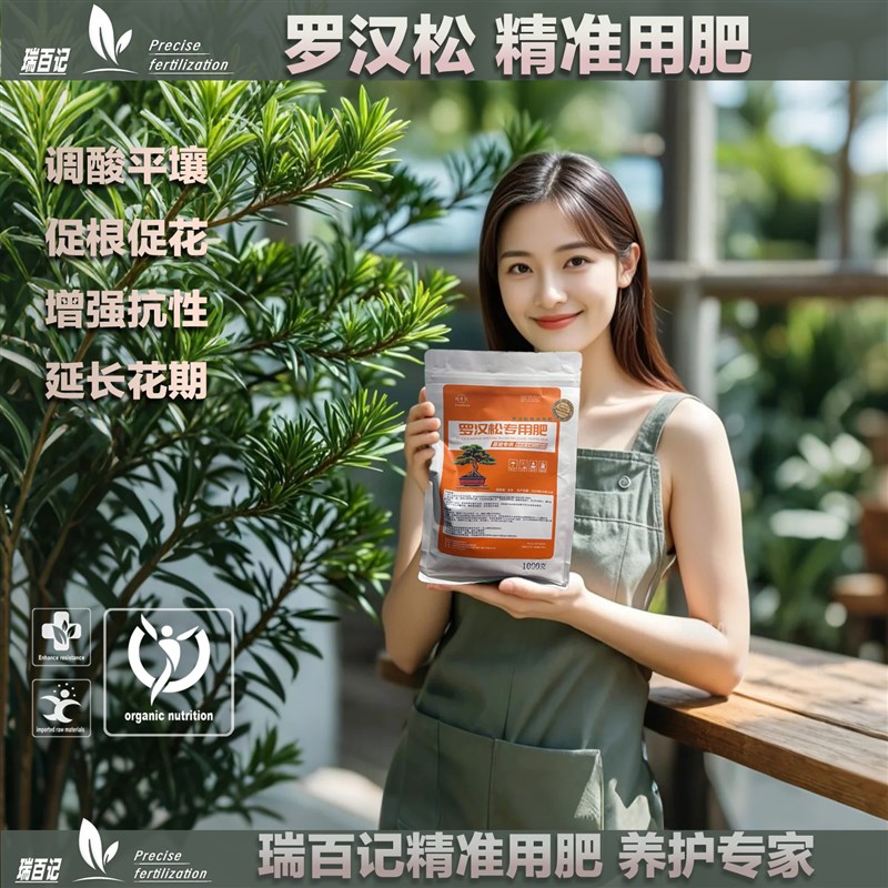 【瑞百记】罗汉松专用肥料颗粒肥防黄枯叶促生根缓释肥进口复合肥