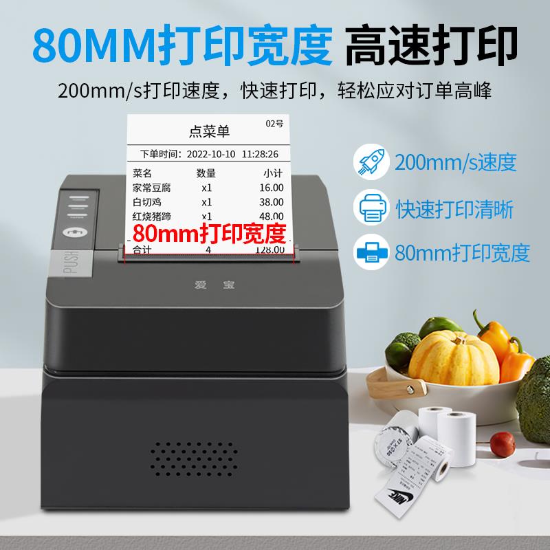 爱宝8007厨房打印机80mm热敏票据打印带切刀美团饿了么京东外卖餐