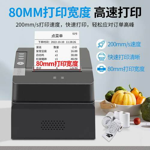 爱宝8007厨房打印机80mm热敏票据打印带切刀美团饿了么京东外卖餐