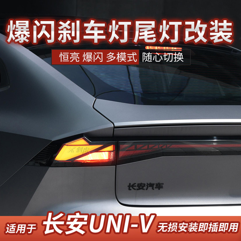 适用长安UNI-V改装爆闪刹车灯呼吸尾灯刹车转向灯同步控制器univ