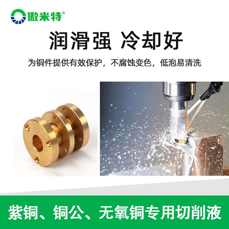 紫铜专用切削液全合成铜合金黄铜数控机床微乳切削液防锈冷却