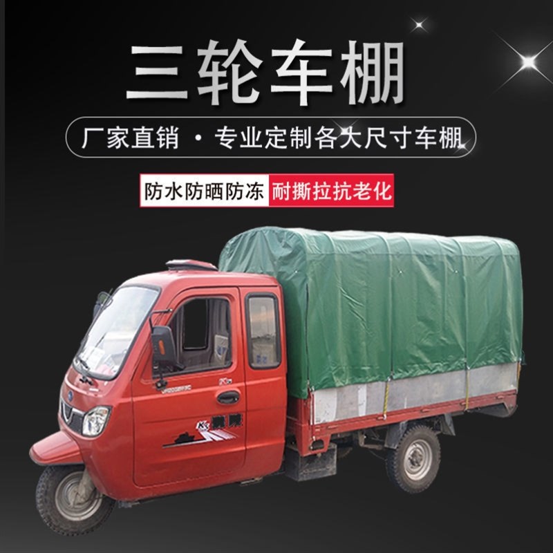 电动三轮车车棚后厢蓬棚布蓬布后厢棚布帆布篷布后斗棚加厚棚布