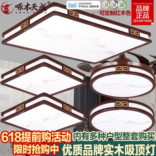 新中式吸顶灯具客厅卧室实木胡桃色全光谱LED超薄彷古典智能套餐
