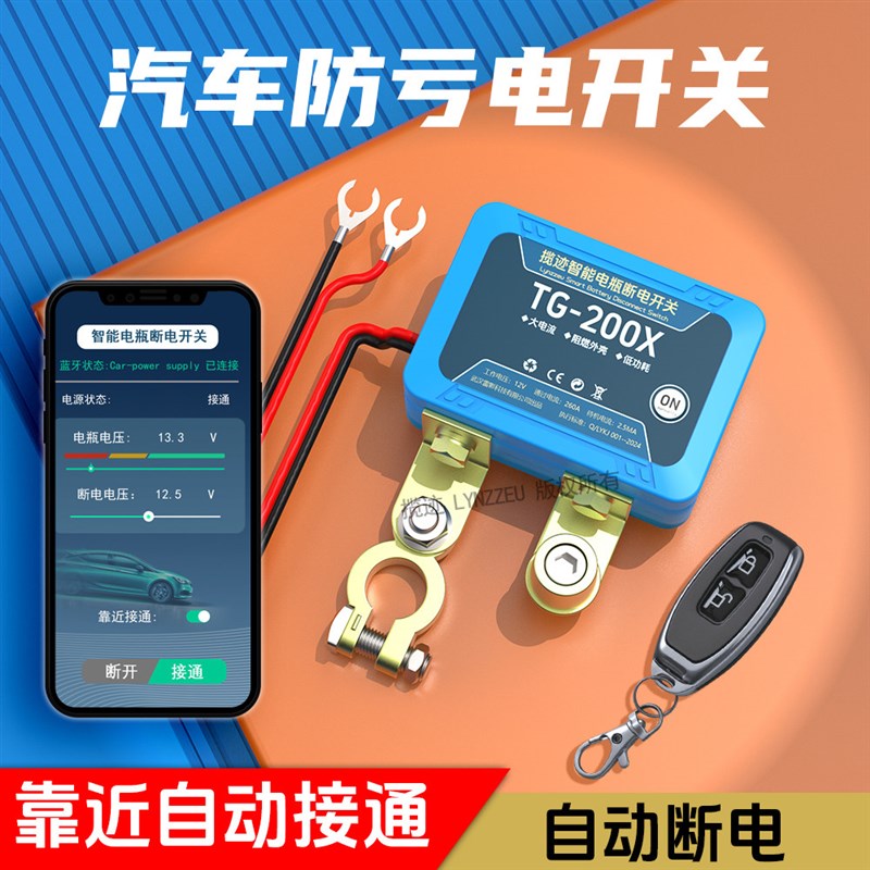 揽迹汽车电瓶断电开关遥控APP自动断电靠近接通大电流隔离器总闸