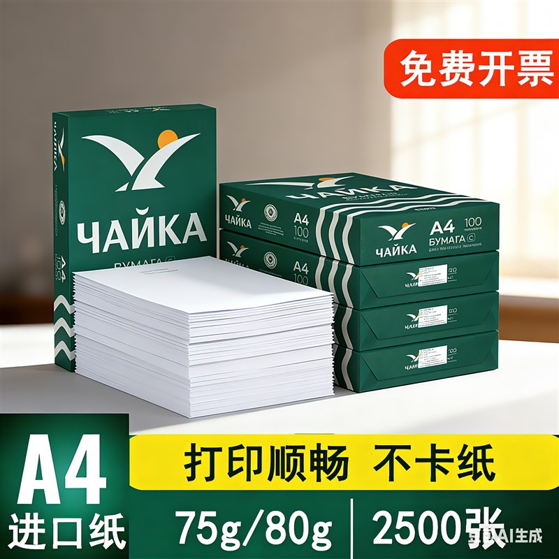 俄罗斯进口木浆纸 A4列印纸A4影印纸75克加厚80G双面打印办公白纸