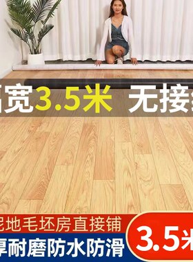 巨厚地板革3.5米宽度家用水泥地直接铺PVC塑胶地板防水耐磨地板贴
