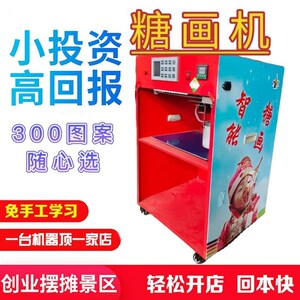 全自动商用音乐糖人机摆摊门店老北京糖画机智能小本创业非棉花糖