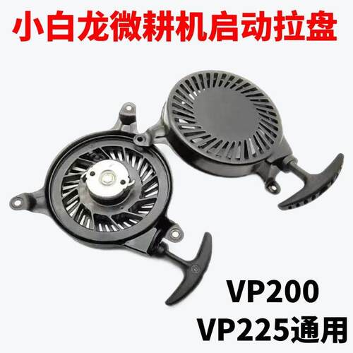 小白龙微耕机配件天马VP200VP225发动机拉盘小白龙微耕机专用拉