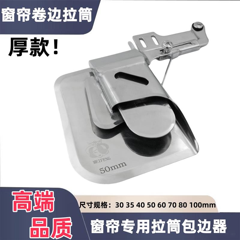平车工业缝纫机新款厚料窗帘卷边拉筒 专业工具包边器窗帘卷边厚