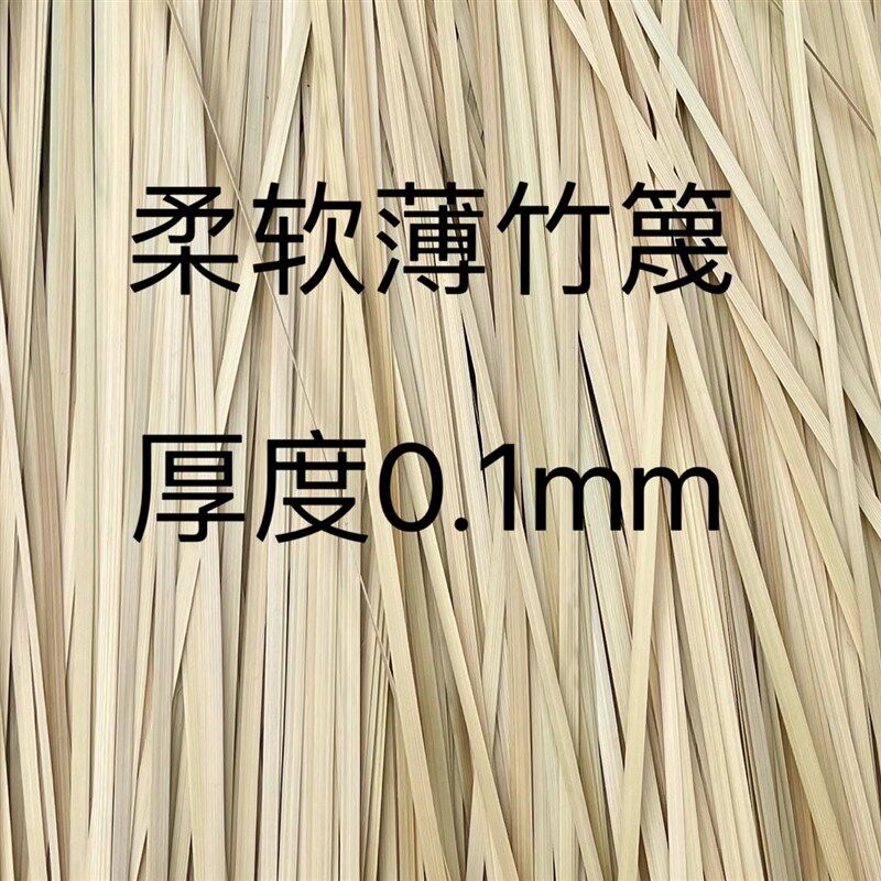 竹条竹篾宽0.5厘米,偏薄,适用平面竹编纹样编织DIY材料