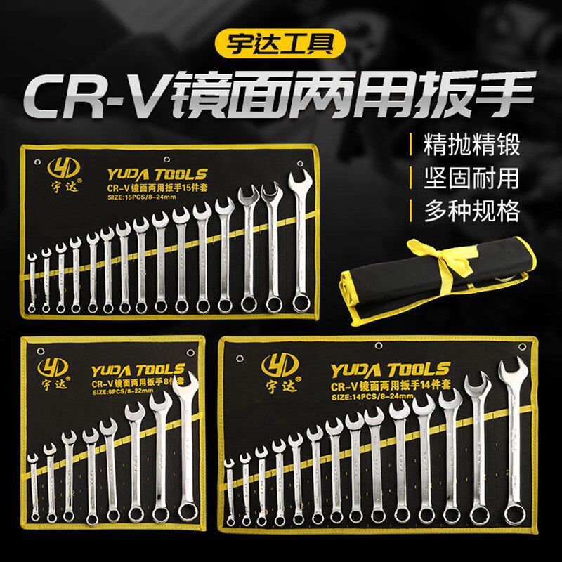 宇达高碳钢扳手组 汽修机械师工具组 开口梅花两用扳手