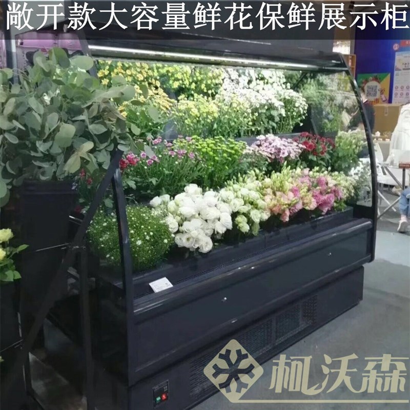 自选式鲜花冷藏保鲜柜卧式商用花店花艺风幕柜风冷保鲜展示柜定制