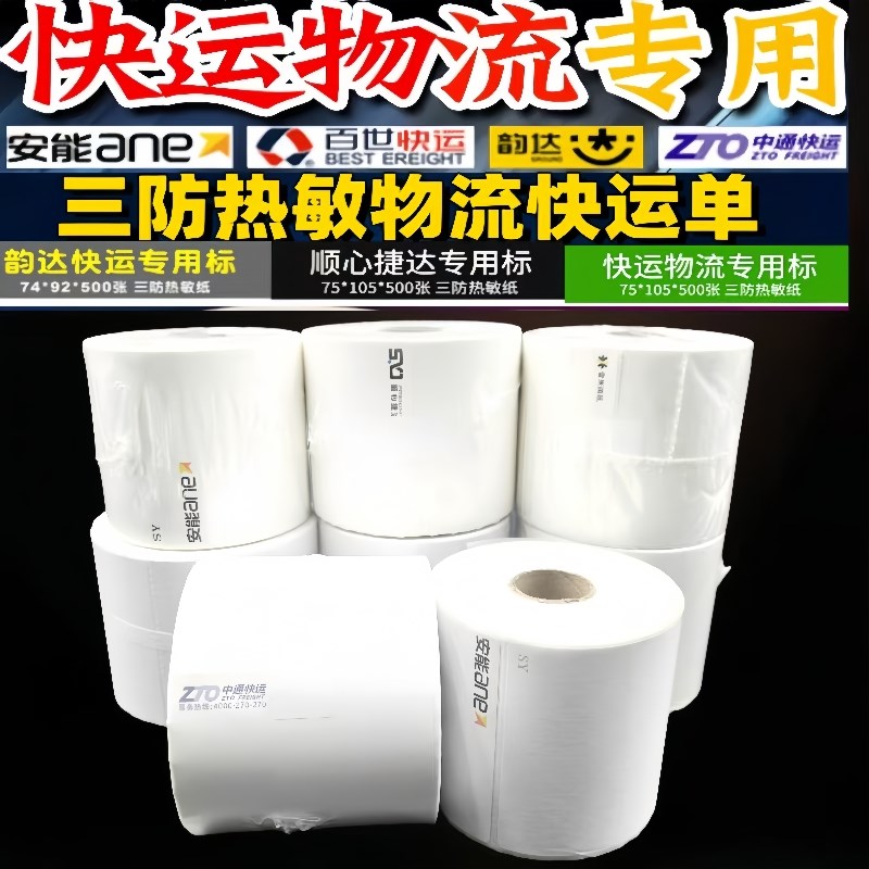 物流标签打印纸中通快运安能顺心捷达百世空白壹米滴答热敏打印纸