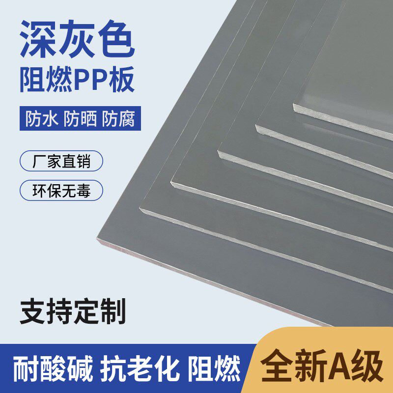 深灰色PP塑料板聚丙烯阻燃板材防腐耐酸碱PVC硬胶板防火工程定制