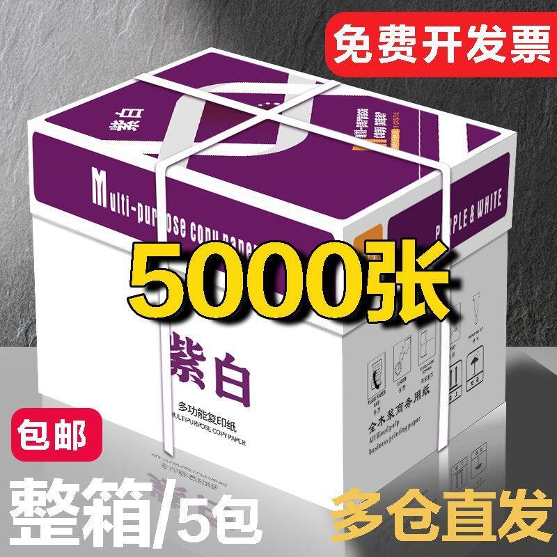 紫白a4打印纸多功能复印纸办公用纸护眼纸a4纸5包整箱便宜