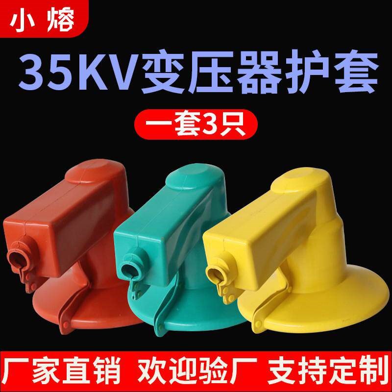 35KV高压变压器护套绝缘护罩高压端三相40.5KV变压器桩头防护罩