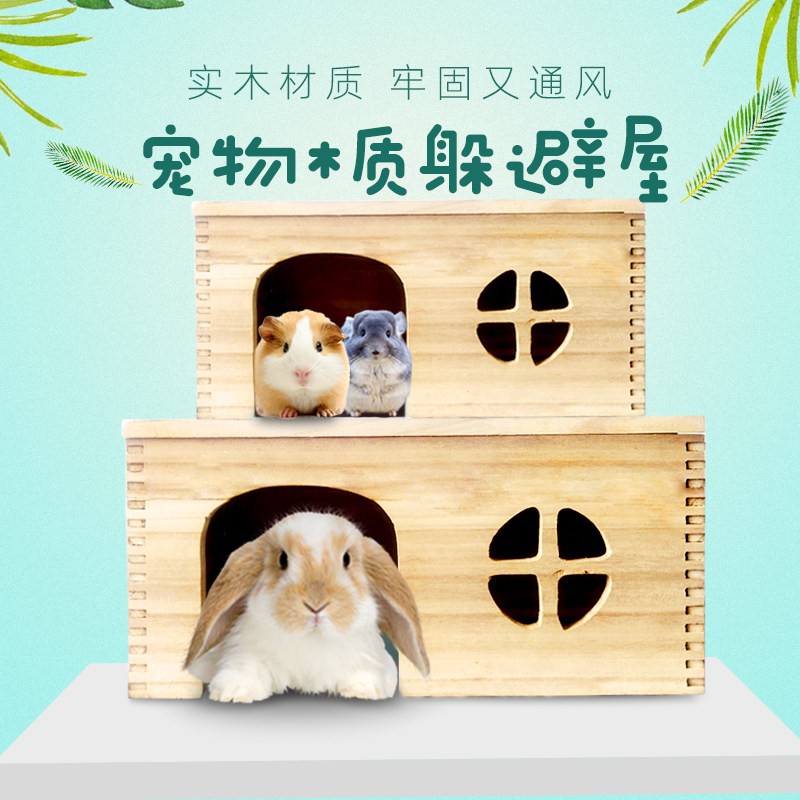 兔子躲避屋 实木制木屋 龙猫豚鼠荷兰猪四季可用木窝 宠物小房子